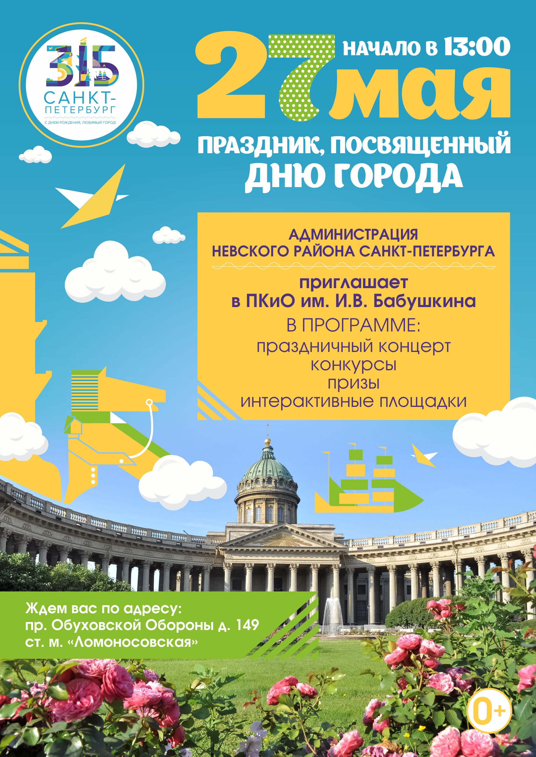 Государственное бюджетное дошкольное образовательное учреждение детский сад  № 127 Невского района Санкт-Петербурга - День города